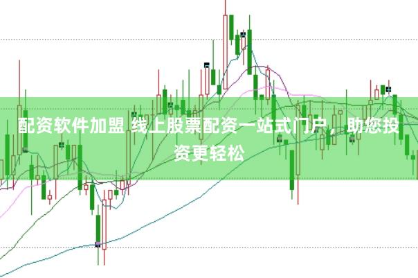 配资软件加盟 线上股票配资一站式门户，助您投资更轻松