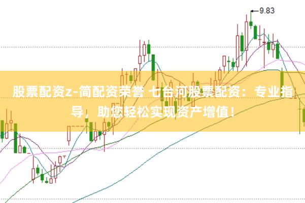 股票配资z-简配资荣誉 七台河股票配资：专业指导，助您轻松实现资产增值！