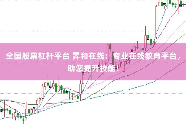 全国股票杠杆平台 昇和在线：专业在线教育平台，助您提升技能！