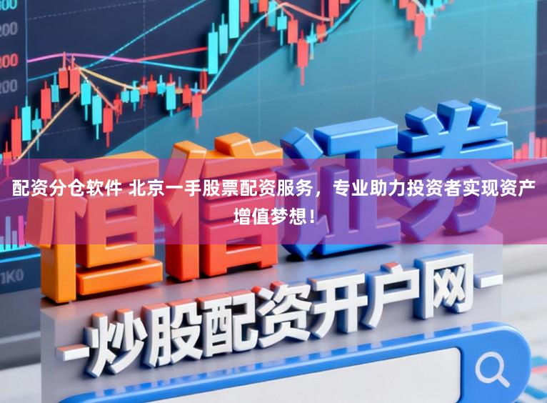 配资分仓软件 北京一手股票配资服务，专业助力投资者实现资产增值梦想！