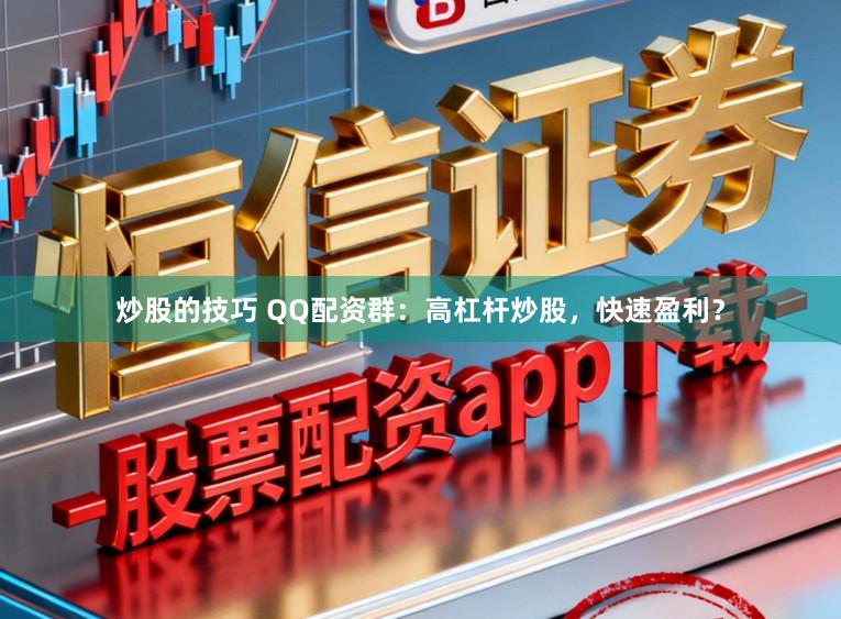 炒股的技巧 QQ配资群：高杠杆炒股，快速盈利？