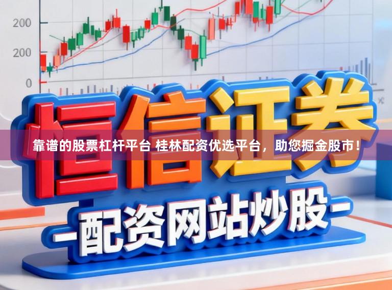 靠谱的股票杠杆平台 桂林配资优选平台，助您掘金股市！