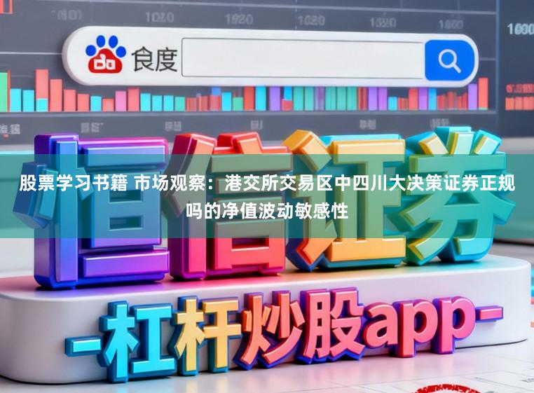 股票学习书籍 市场观察：港交所交易区中四川大决策证券正规吗的净值波动敏感性