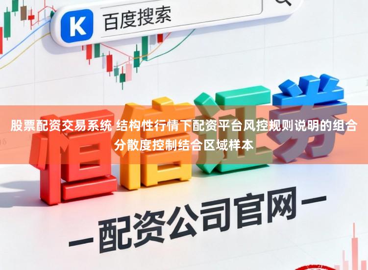 股票配资交易系统 结构性行情下配资平台风控规则说明的组合分散度控制结合区域样本