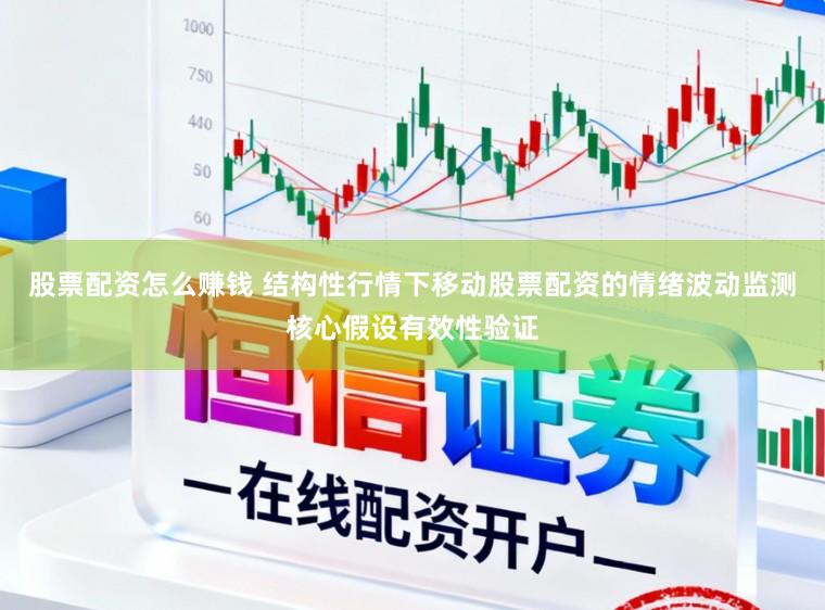 股票配资怎么赚钱 结构性行情下移动股票配资的情绪波动监测核心假设有效性验证