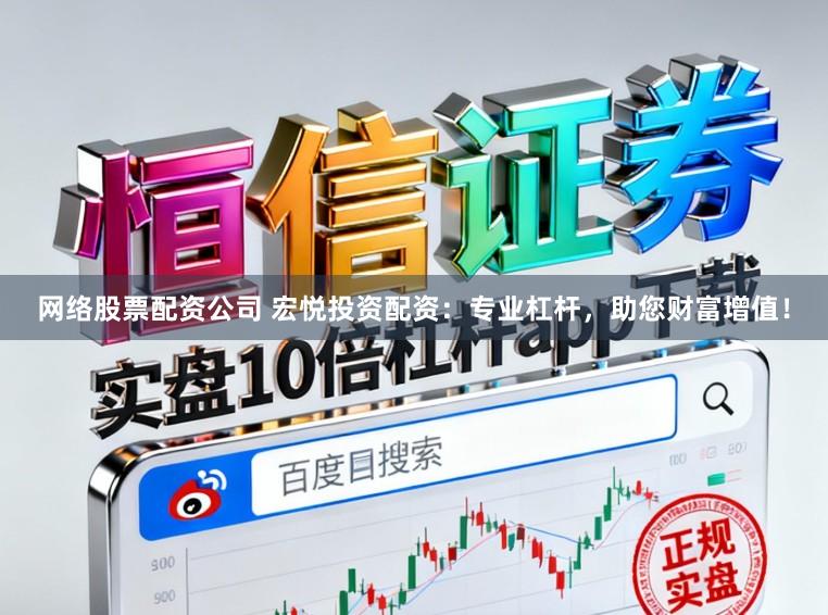 网络股票配资公司 宏悦投资配资：专业杠杆，助您财富增值！