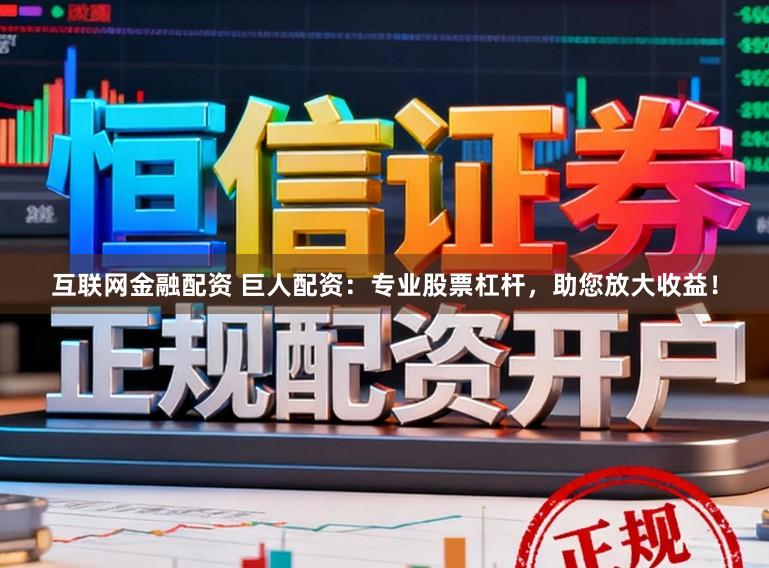 互联网金融配资 巨人配资：专业股票杠杆，助您放大收益！