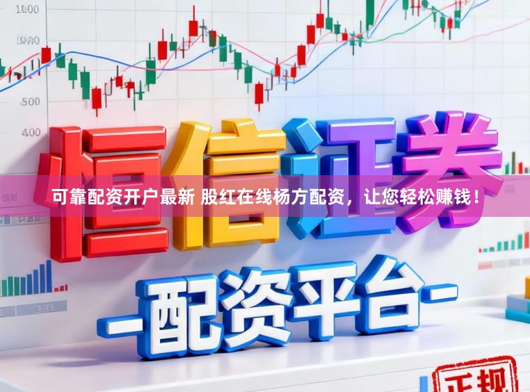 可靠配资开户最新 股红在线杨方配资，让您轻松赚钱！