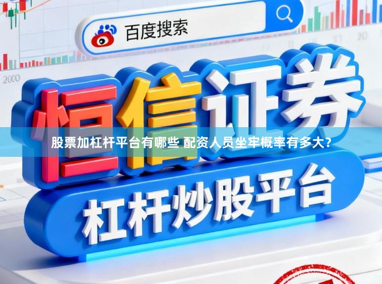 股票加杠杆平台有哪些 配资人员坐牢概率有多大？