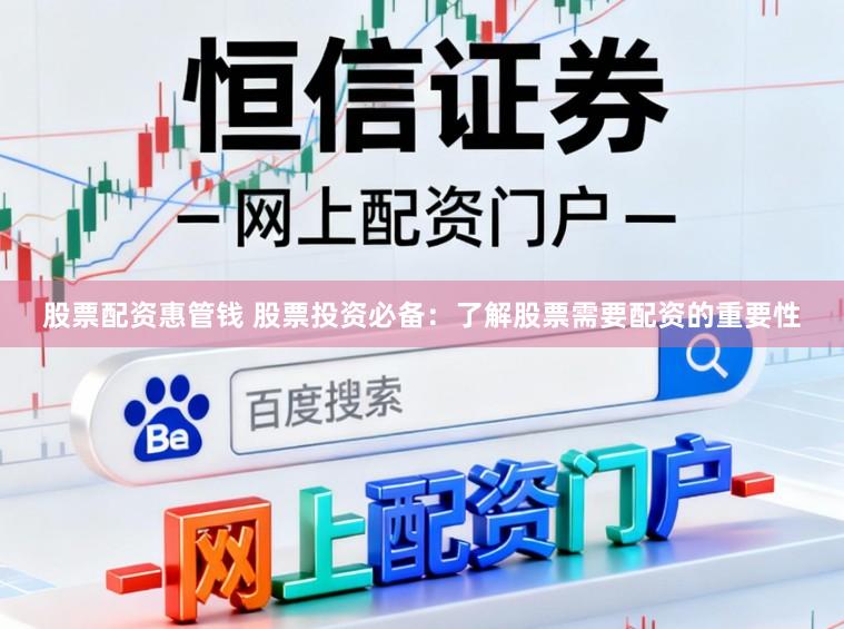 股票配资惠管钱 股票投资必备：了解股票需要配资的重要性