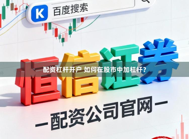配资杠杆开户 如何在股市中加杠杆？
