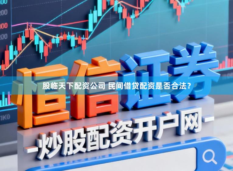 股临天下配资公司 民间借贷配资是否合法？